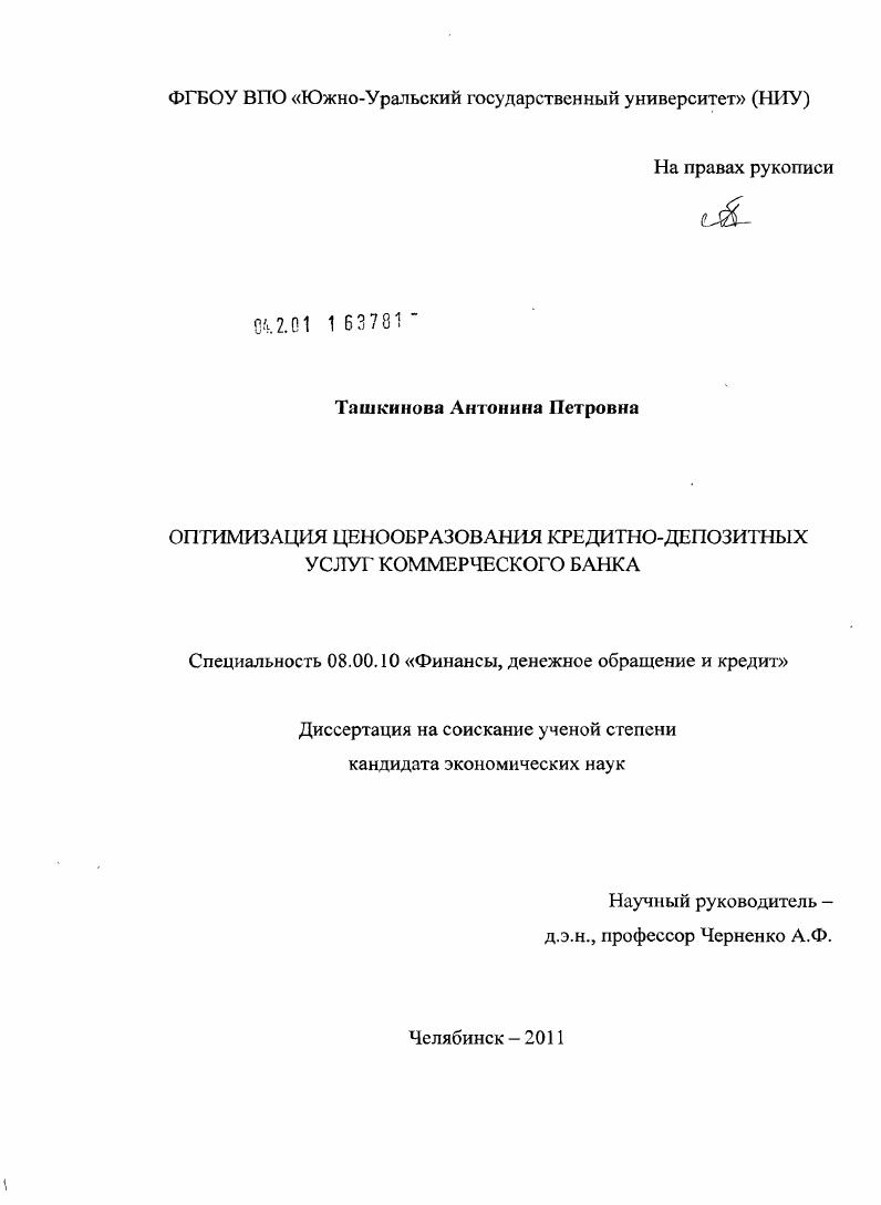скачать диссертацию Оптимизация ценообразования кредитно-депозитных услуг коммерческого банка Оптимизация ценообразования кредитно-депозитных услуг коммерческого банка