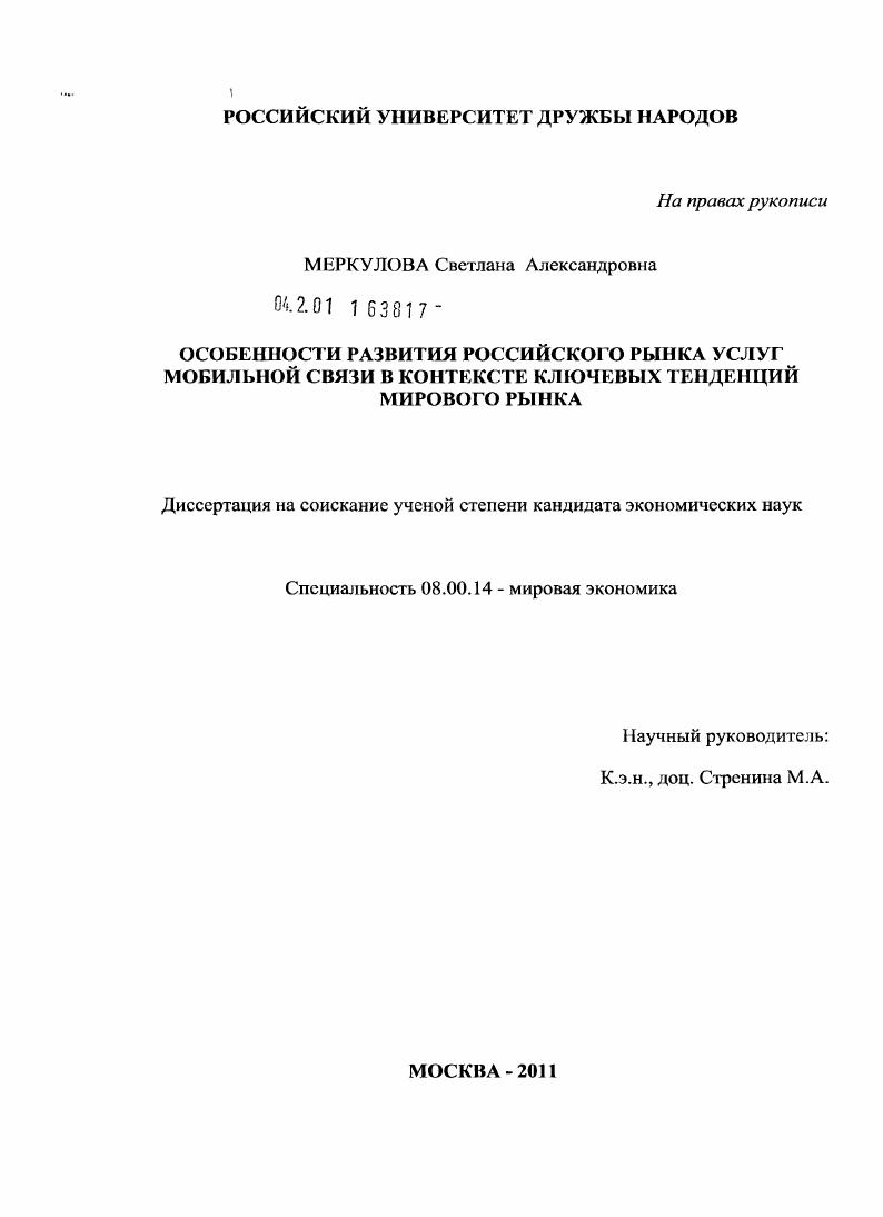 Особенности развития российского рынка услуг мобильной связи в контексте ключевых тенденций мирового рынка