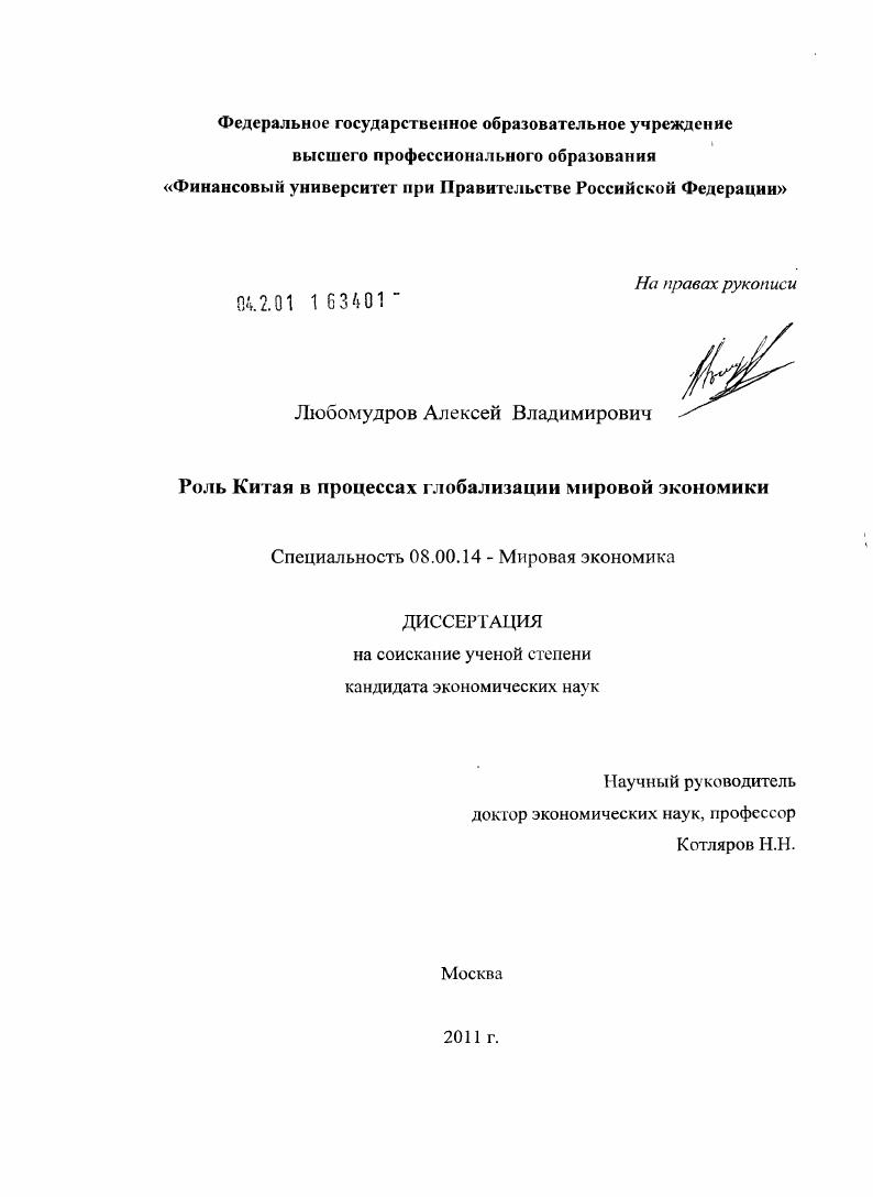 Роль Китая в процессах глобализации мировой экономики