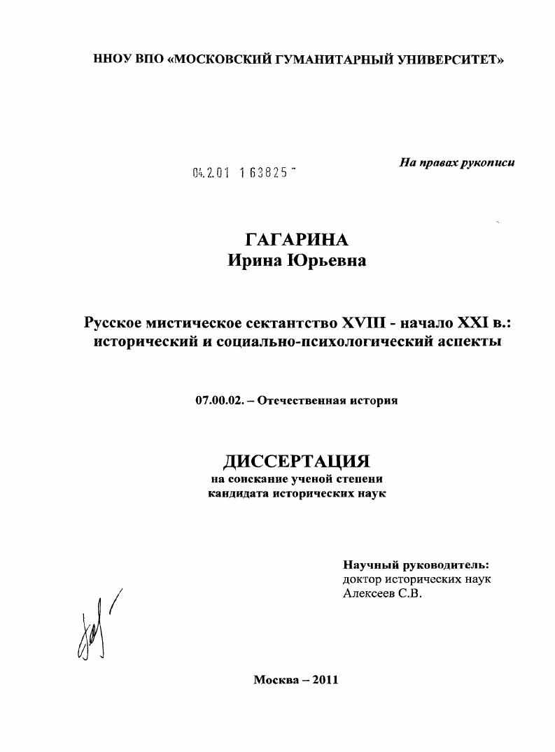 скачать диссертацию Русское мистическое сектантство XVIII - начала XXI в.: исторический и социально-психологический аспекты Русское мистическое сектантство XVIII - начала XXI в.: исторический и социально-психологический аспекты