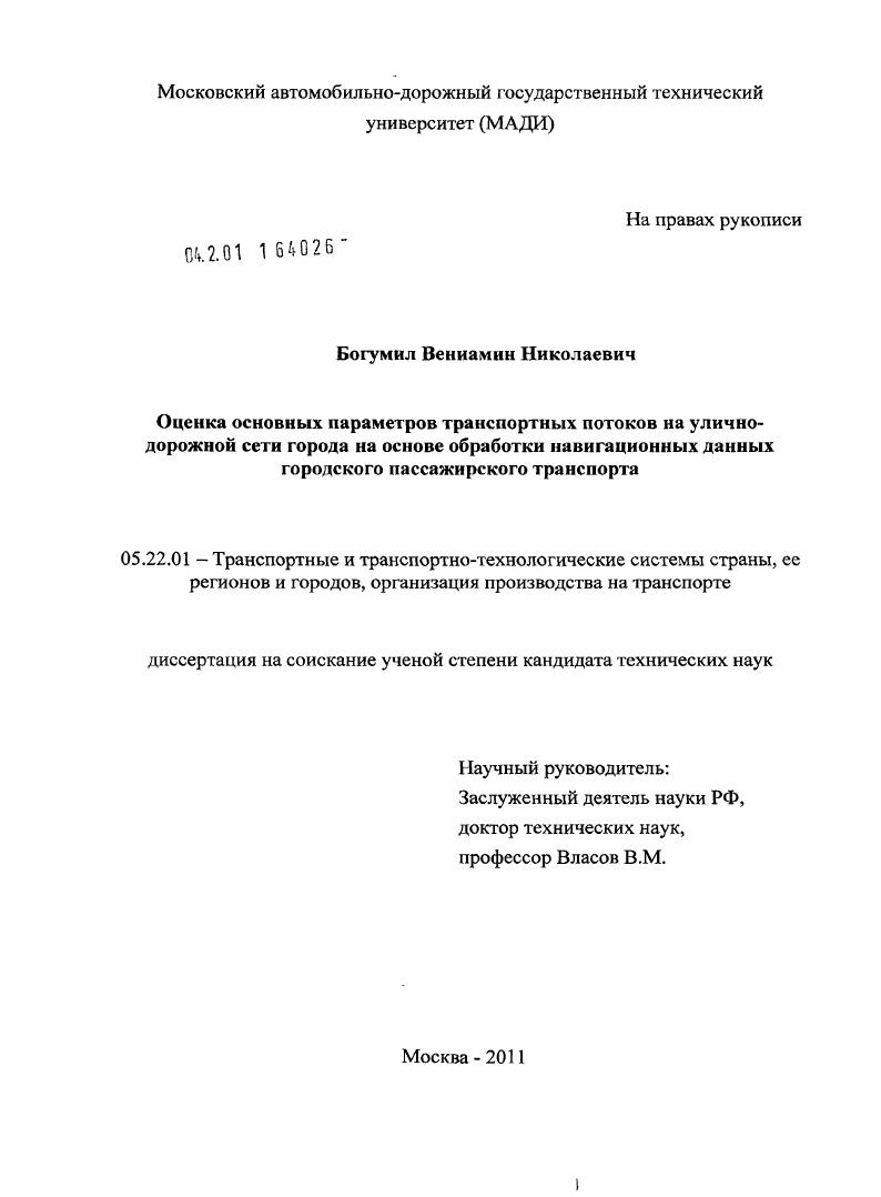 Оценка основных параметров транспортных потоков на улично-дорожной сети города на основе обработки навигационных данных городского пассажирского транспорта