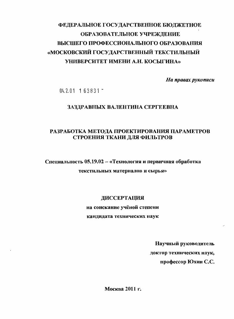 Разработка метода проектирования параметров строения ткани для фильтров