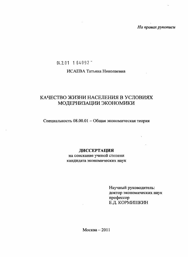 скачать диссертацию Качество жизни населения в условиях модернизации экономики Качество жизни населения в условиях модернизации экономики