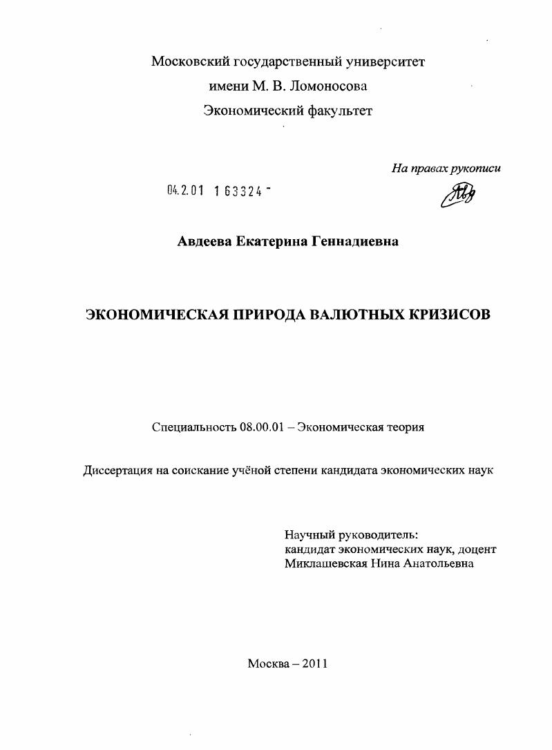 Экономическая природа валютных кризисов