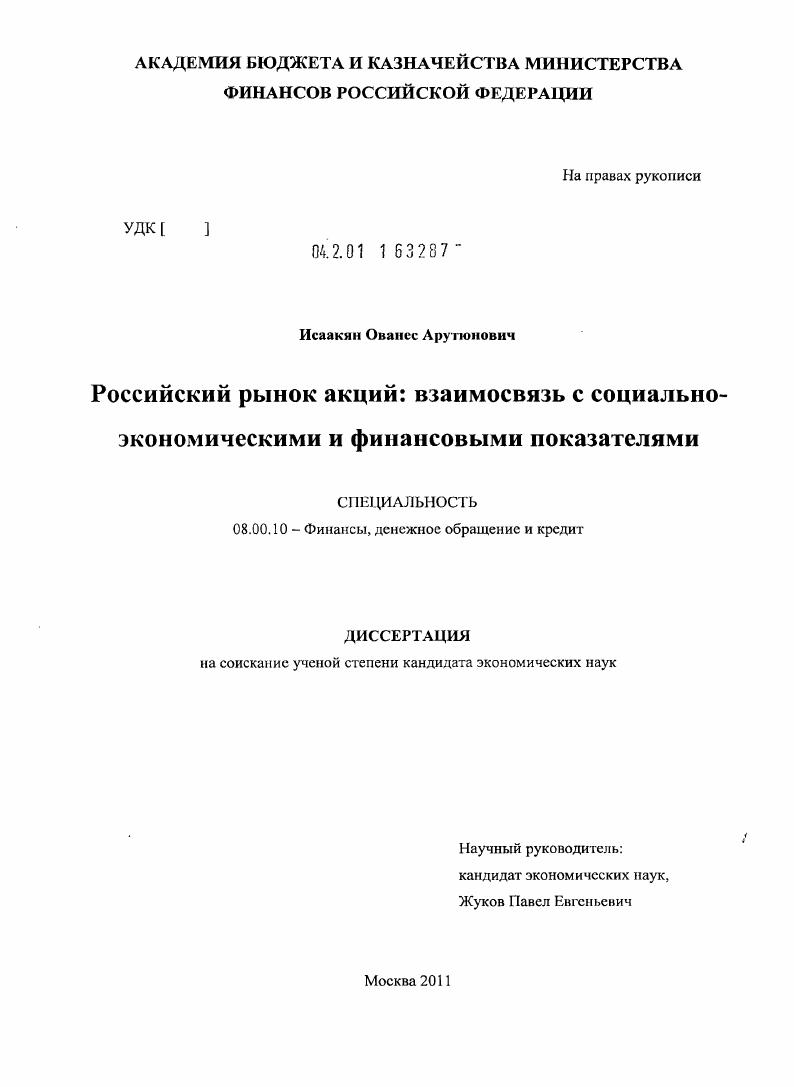 Российский рынок акций : взаимосвязь с социально-экономическими и финансовыми показателями