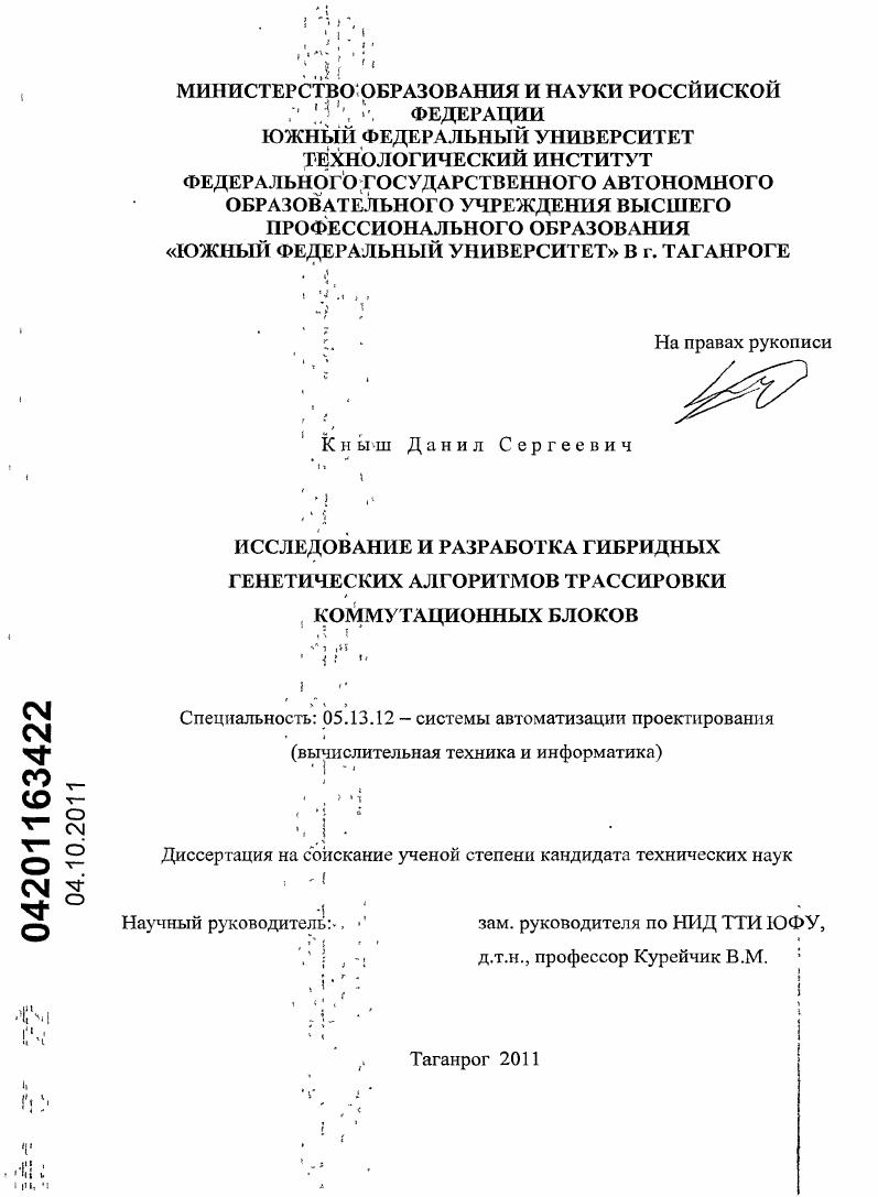 Исследование и разработка гибридных генетических алгоритмов трассировки коммутационных блоков