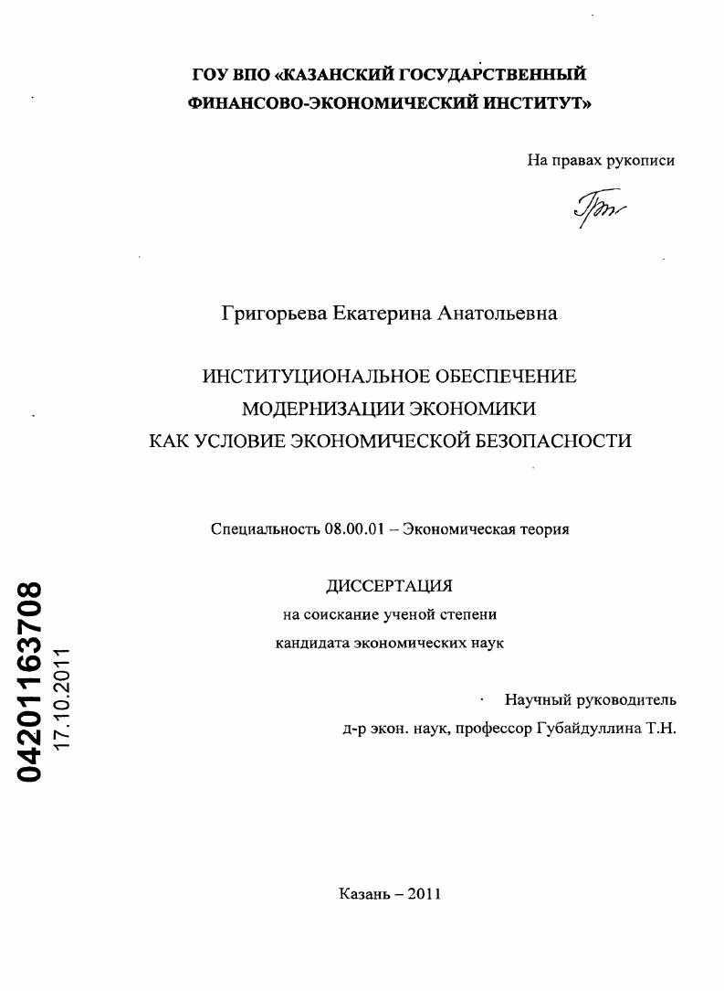 Институциональное обеспечение модернизации экономики как условие экономической безопасности
