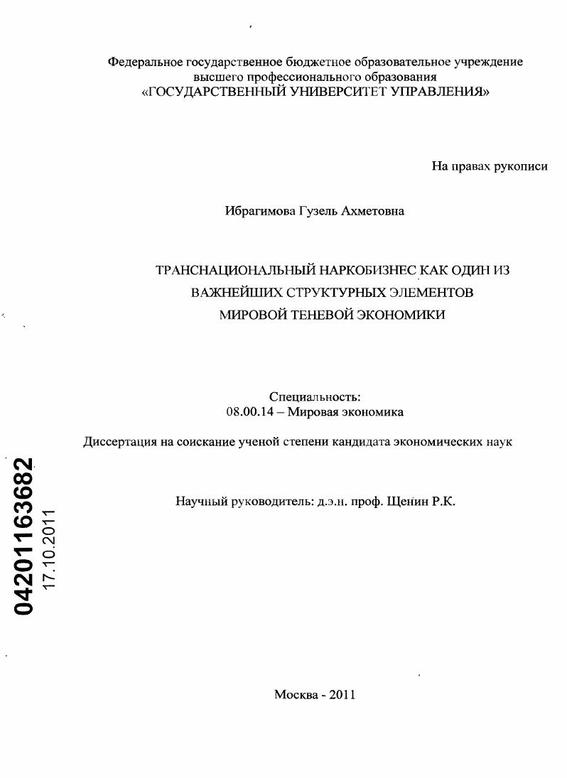 Транснациональный наркобизнес как один из важнейших структурных элементов мировой теневой экономики