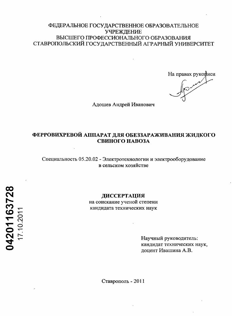 Ферровихревой аппарат для обеззараживания жидкого свиного навоза
