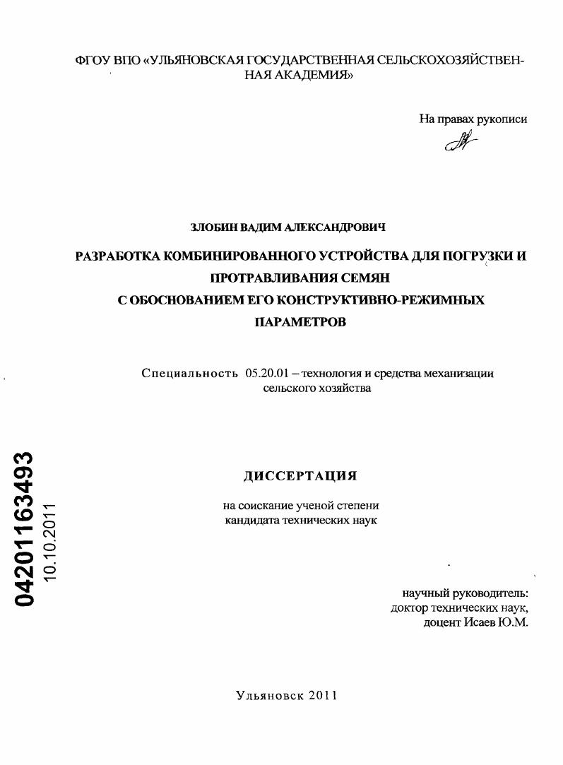 Разработка комбинированного устройства для погрузки и протравливания семян с обоснованием его конструктивно-режимных параметров