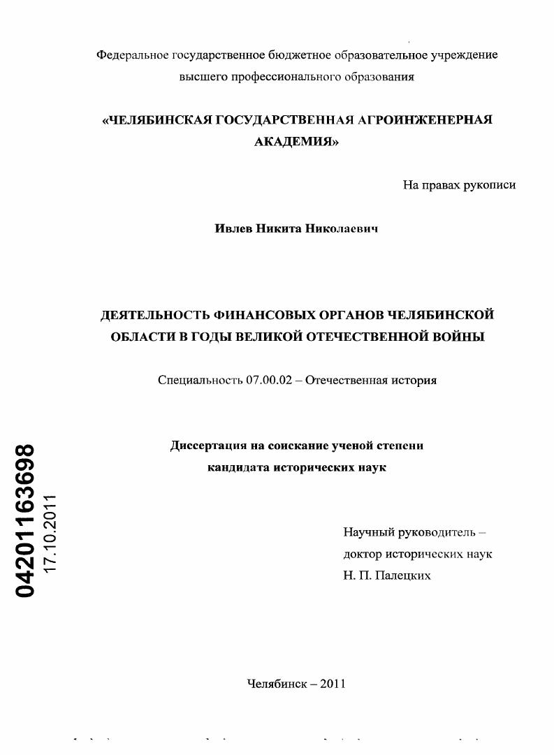скачать диссертацию Деятельность финансовых органов Челябинской области в годы Великой Отечественной войны Деятельность финансовых органов Челябинской области в годы Великой Отечественной войны