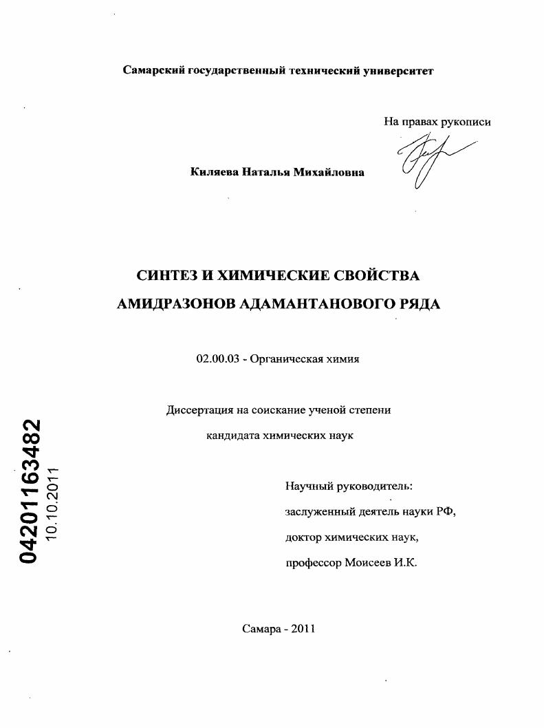 Синтез и химические свойства амидразонов адамантанового ряда