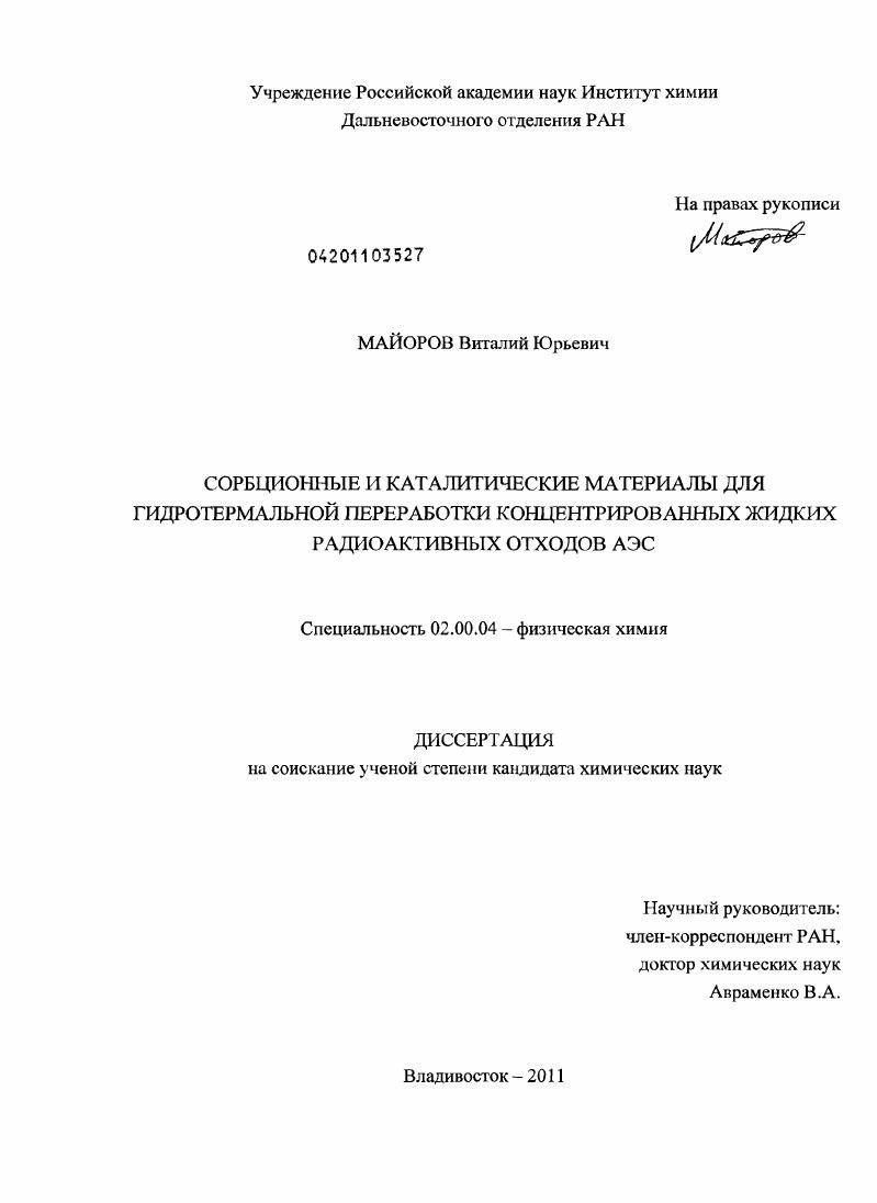 скачать диссертацию Сорбционные и каталитические материалы для гидротермальной переработки концентрированных жидких радиоактивных отходов АЭС Сорбционные и каталитические материалы для гидротермальной переработки концентрированных жидких радиоактивных отходов АЭС