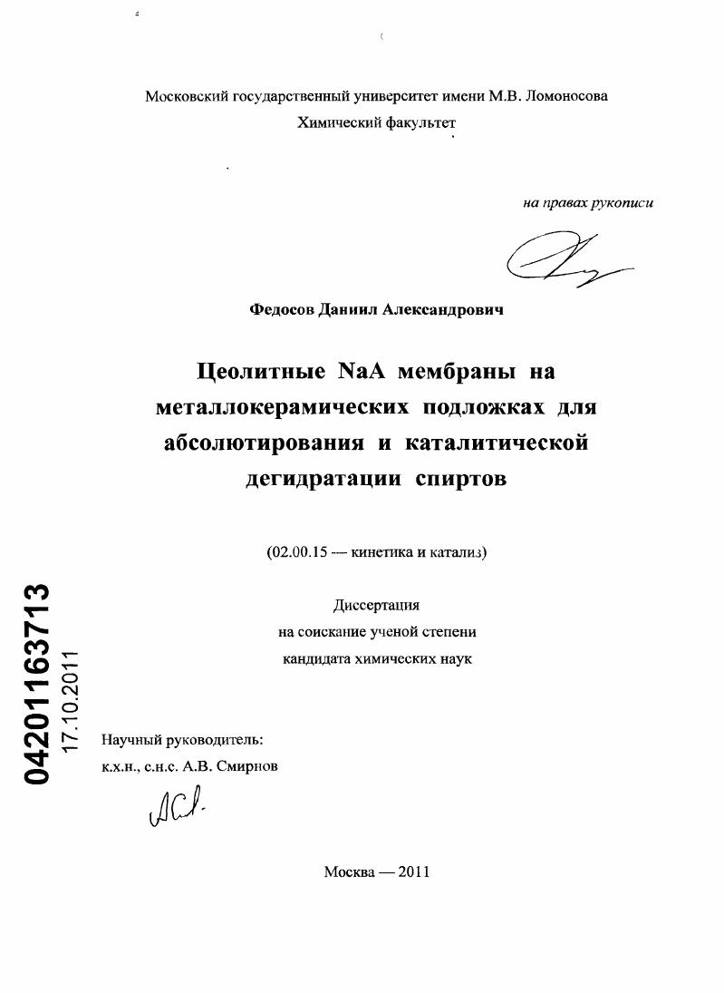 Цеолитные NaA мембраны на металлокерамических подложках для абсолютирования и каталитической дегидратации спиртов