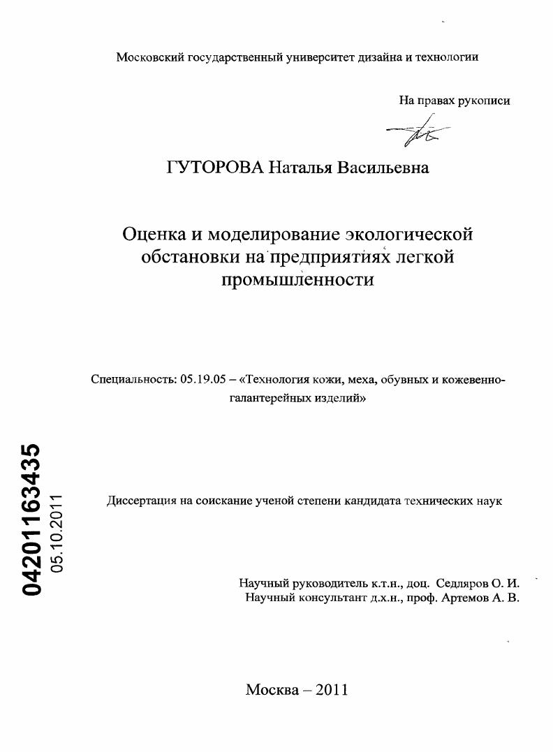 скачать диссертацию Оценка и моделирование экологической обстановки на предприятиях легкой промышленности Оценка и моделирование экологической обстановки на предприятиях легкой промышленности