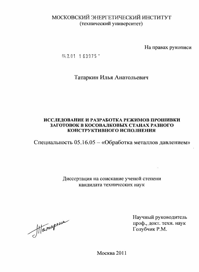 скачать диссертацию Исследование и разработка режимов прошивки заготовок в косовалковых станах разного конструктивного исполнения Исследование и разработка режимов прошивки заготовок в косовалковых станах разного конструктивного исполнения