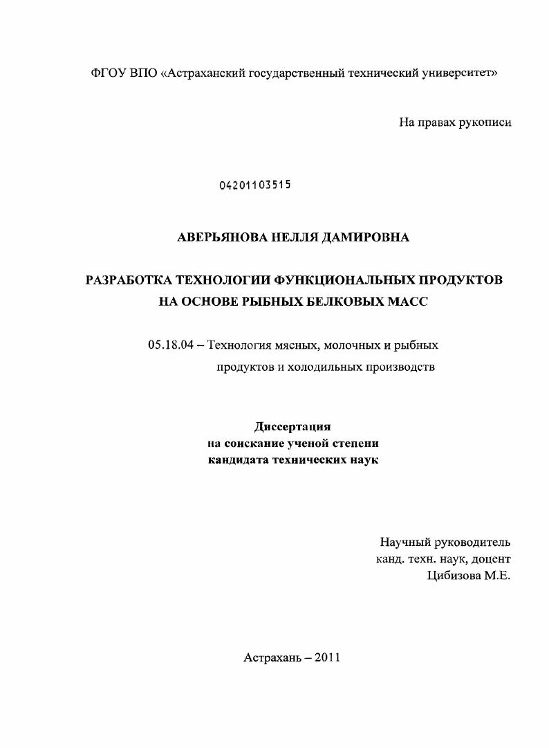 Разработка технологии функциональных продуктов на основе рыбных белковых масс