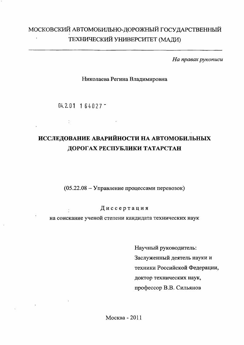 скачать диссертацию Исследование аварийности на автомобильных дорогах Республики Татарстан Исследование аварийности на автомобильных дорогах Республики Татарстан