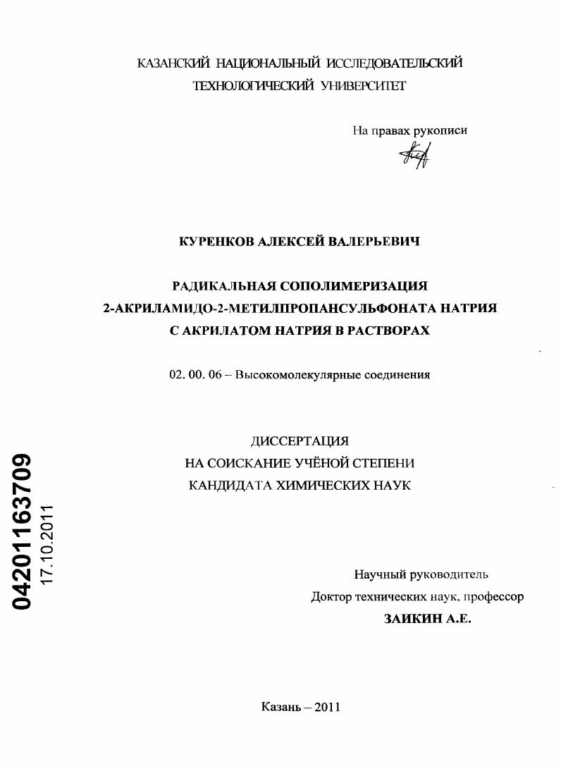 Радикальная сополимеризация 2-акриламидо-2-метилпропансульфоната натрия с акрилатом натрия в растворах