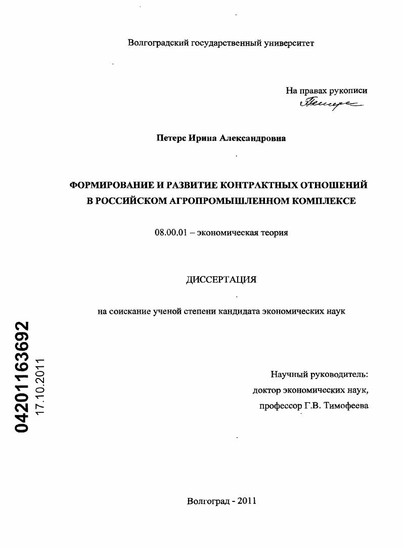 Формирование и развитие контрактных отношений в российском агропромышленном комплексе