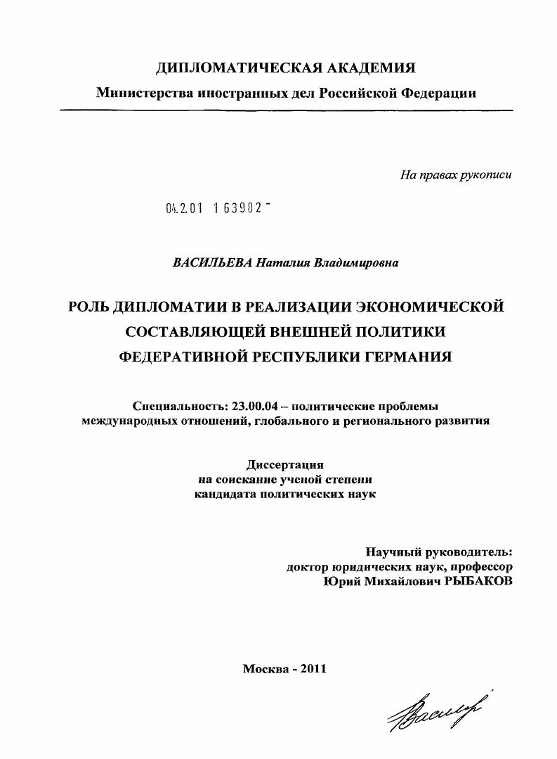 Роль дипломатии в реализации экономической составляющей внешней политики Федеративной Республики Германия