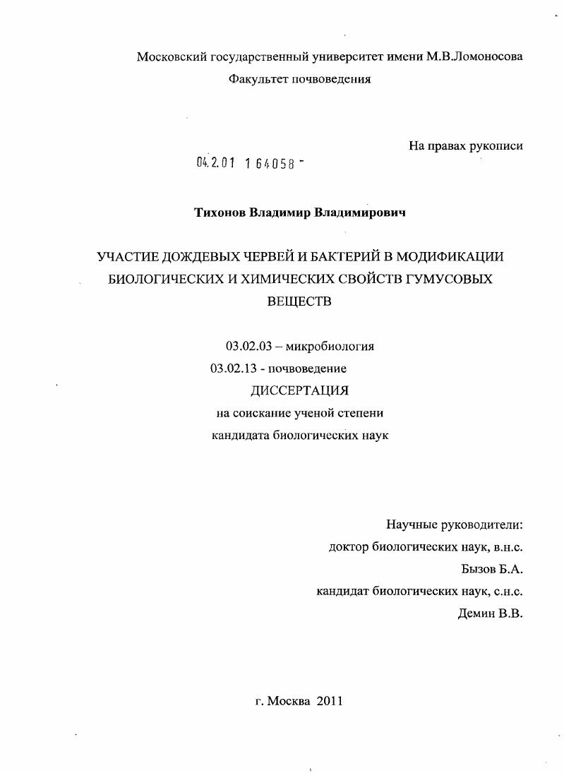 Участие дождевых червей и бактерий в модификации биологических и химических свойств гумусовых веществ