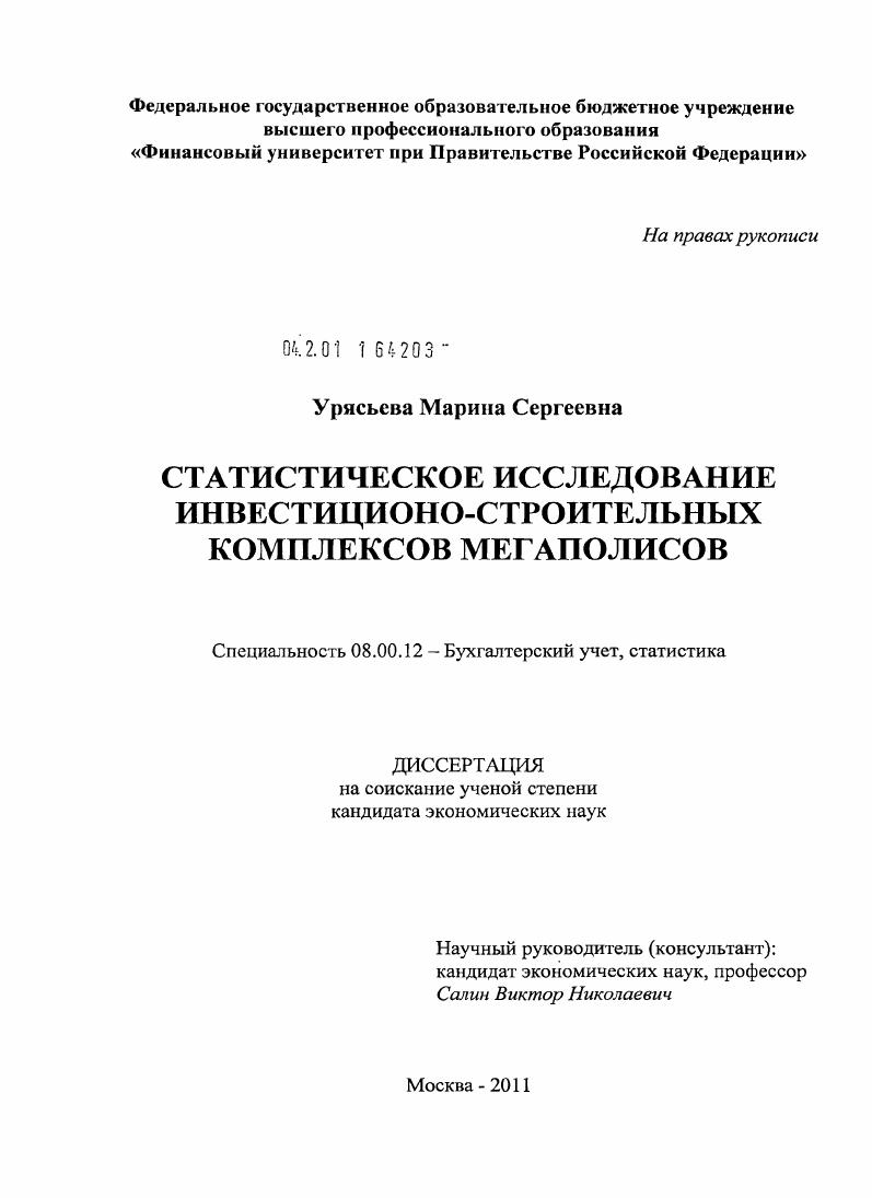 Статистическое исследование инвестиционно-строительных комплексов мегаполисов