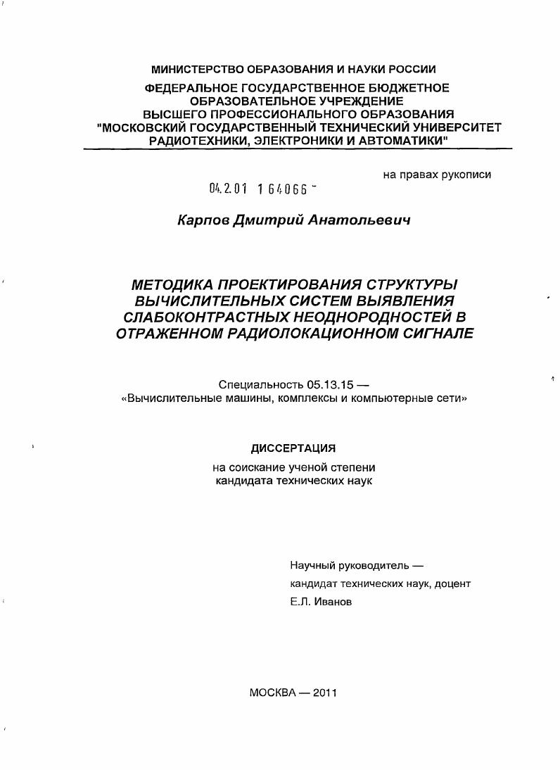 скачать диссертацию Методика проектирования структуры вычислительных систем выявления слабоконтрастных неоднородностей в отраженном радиолокационном сигнале Методика проектирования структуры вычислительных систем выявления слабоконтрастных неоднородностей в отраженном радиолокационном сигнале