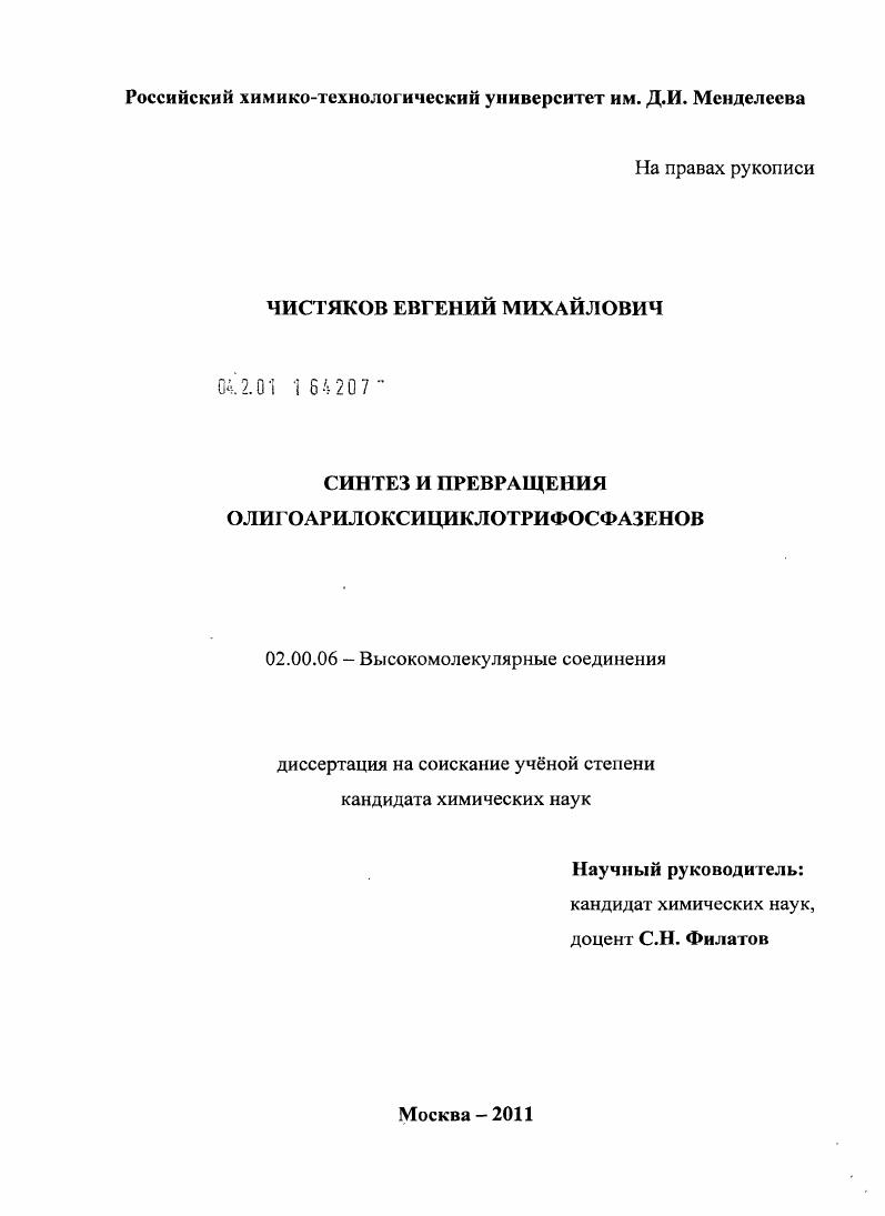 Синтез и превращения олигоарилоксициклотрифосфазенов