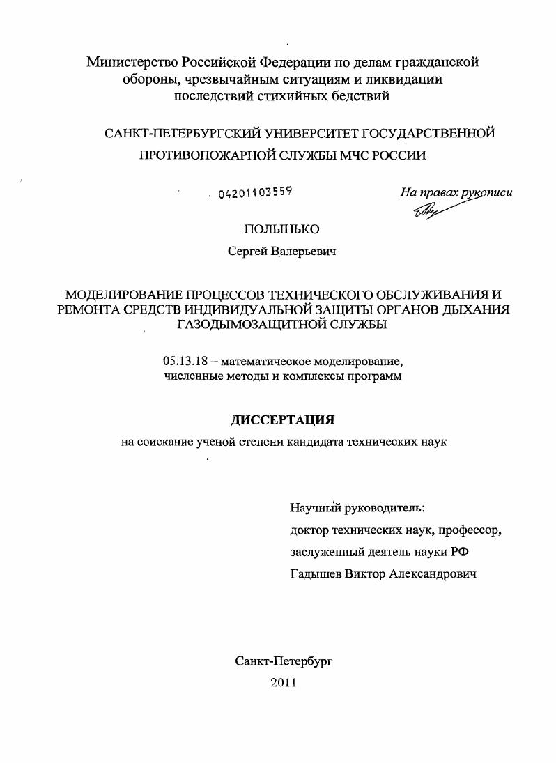 скачать диссертацию Моделирование процессов технического обслуживания и ремонта средств индивидуальной защиты органов дыхания газодымозащитной службы Моделирование процессов технического обслуживания и ремонта средств индивидуальной защиты органов дыхания газодымозащитной службы