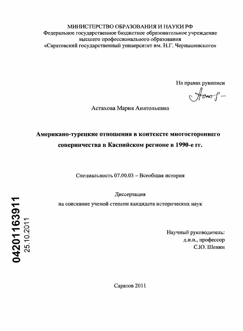 Американо-турецкие отношения в контексте многостороннего соперничества в Каспийском регионе в 1990-е гг.