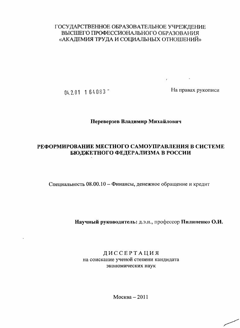Реформирование местного самоуправления в системе бюджетного федерализма в России