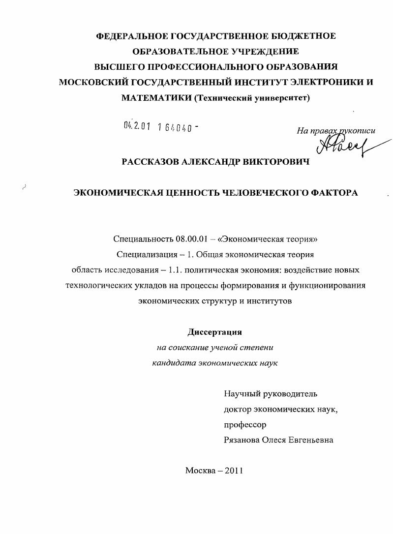 скачать диссертацию Экономическая ценность человеческого фактора Экономическая ценность человеческого фактора
