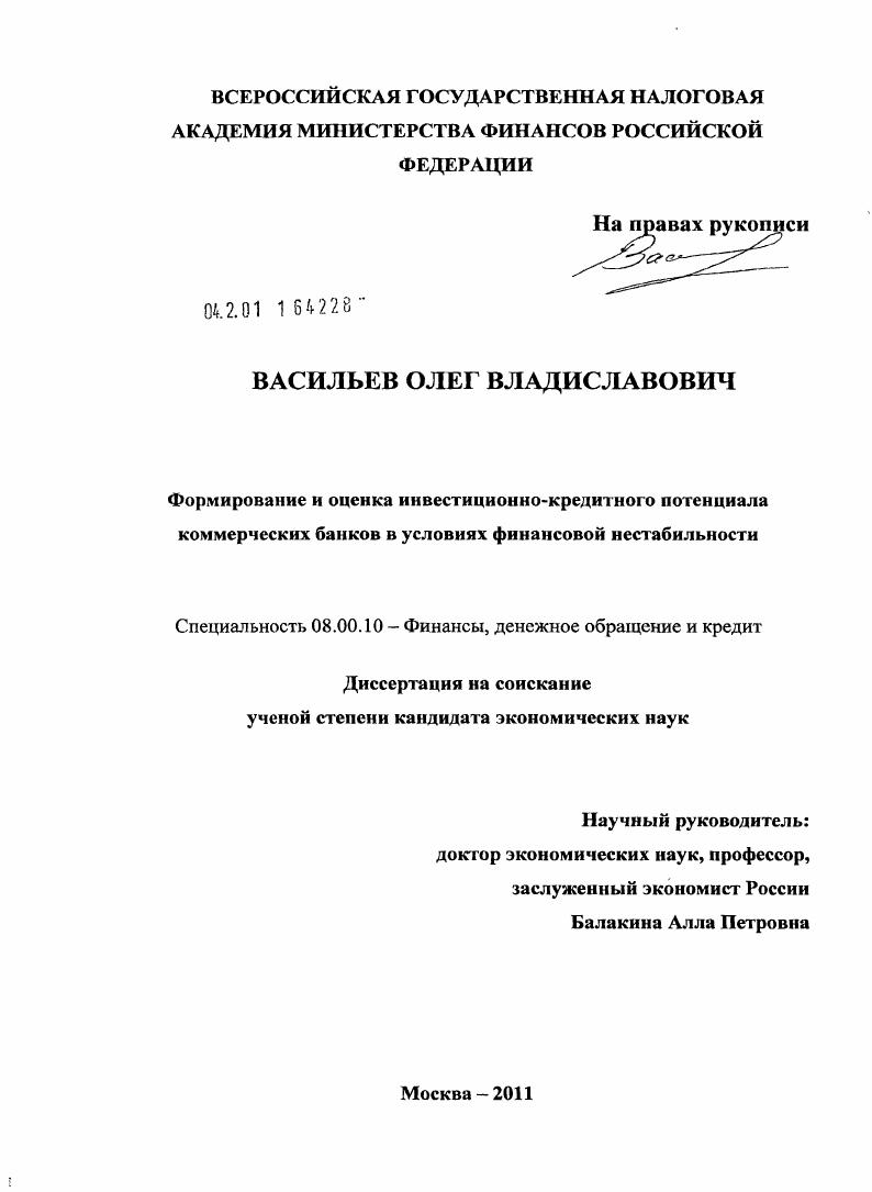 Формирование и оценка инвестиционно-кредитного потенциала коммерческих банков в условиях финансовой нестабильности
