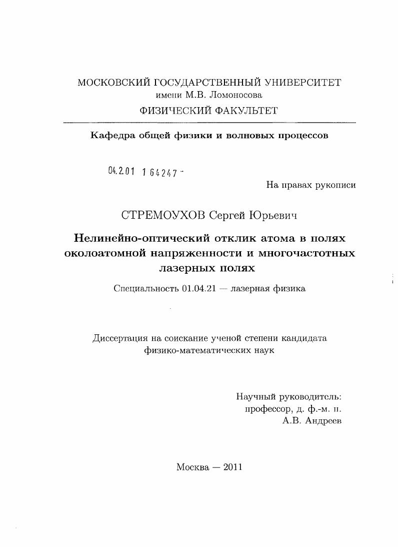 Нелинейно-оптический отклик атома в полях околоатомной напряженности и многочастотных лазерных полях