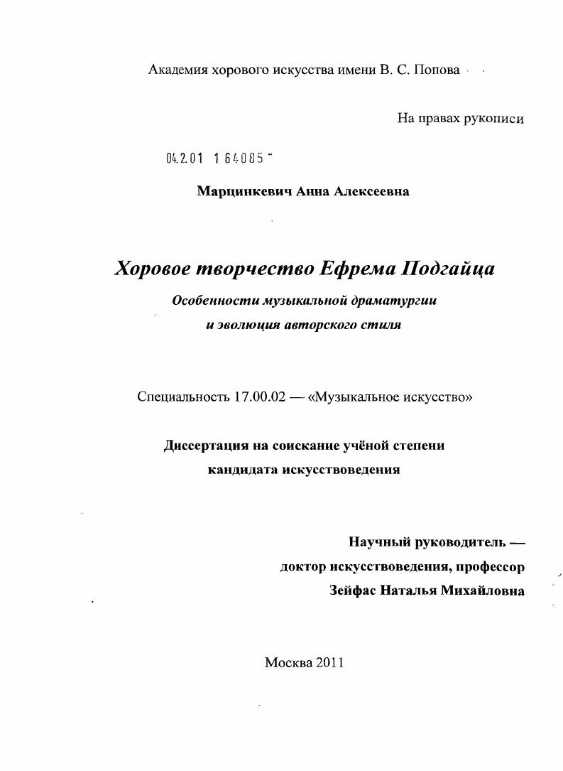 Хоровое творчество Ефрема Подгайца. Особенности музыкальной драматургии и эволюция авторского стиля