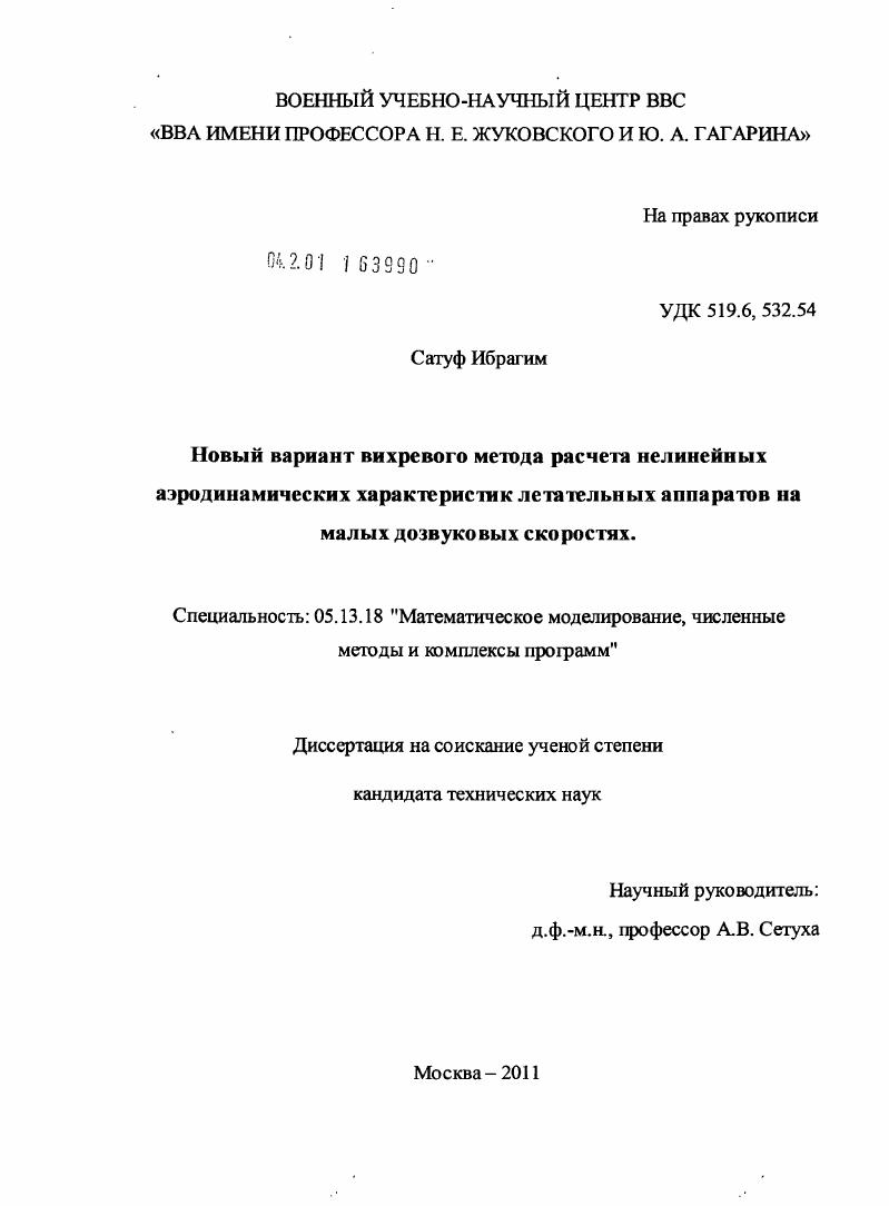 Новый вариант вихревого метода расчета нелинейных аэродинамических характеристик летательных аппаратов на малых дозвуковых скоростях