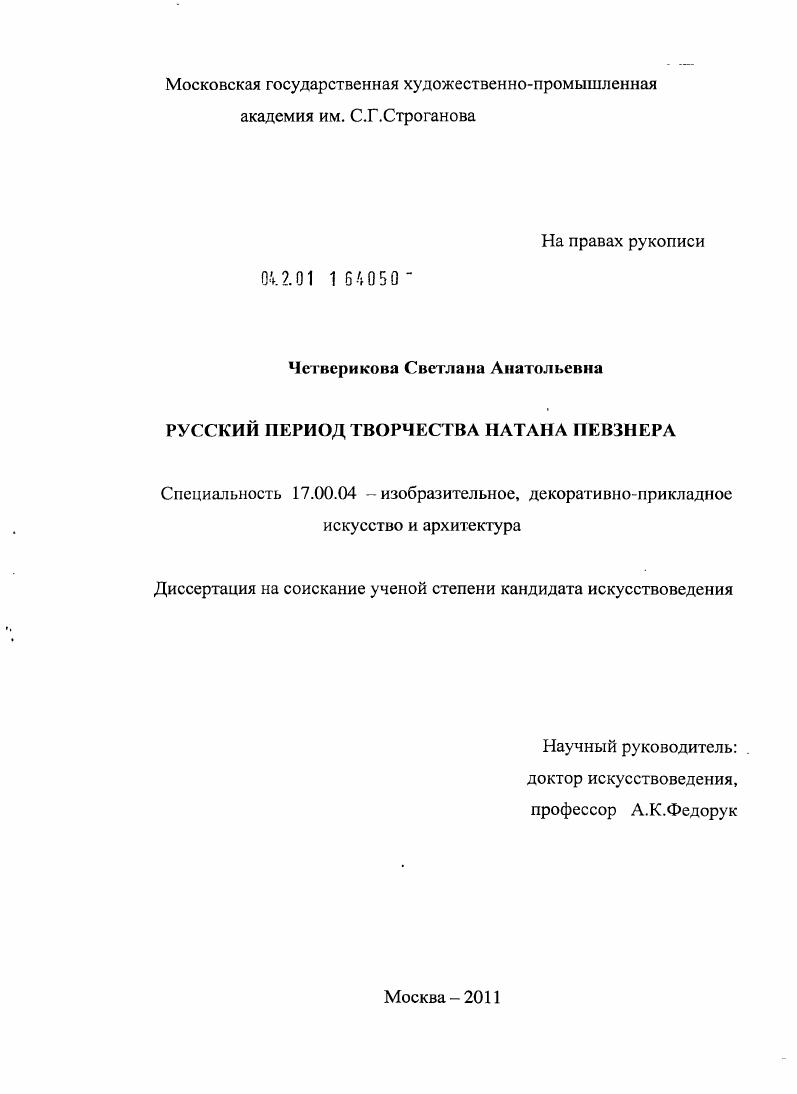 скачать диссертацию Русский период творчества Натана Певзнера Русский период творчества Натана Певзнера