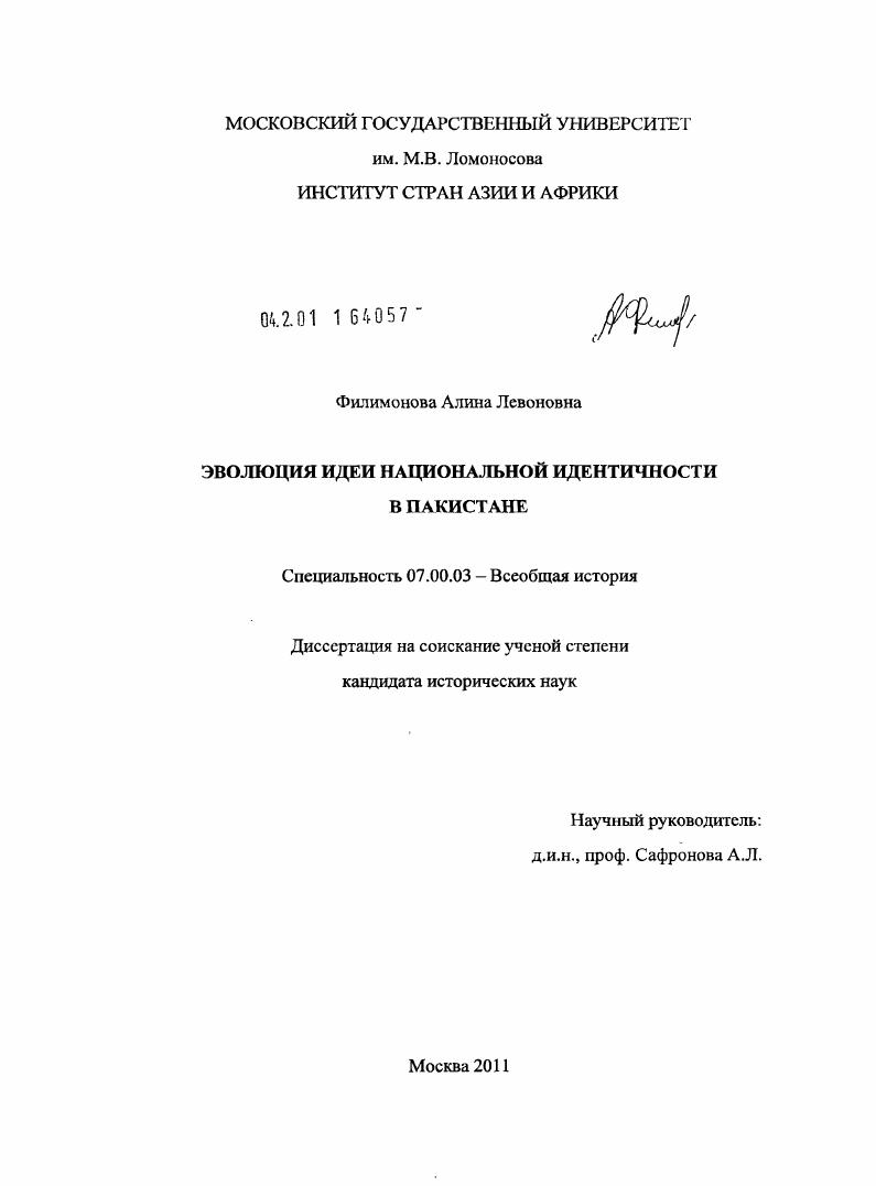 скачать диссертацию Эволюция идеи национальной идентичности в Пакистане Эволюция идеи национальной идентичности в Пакистане