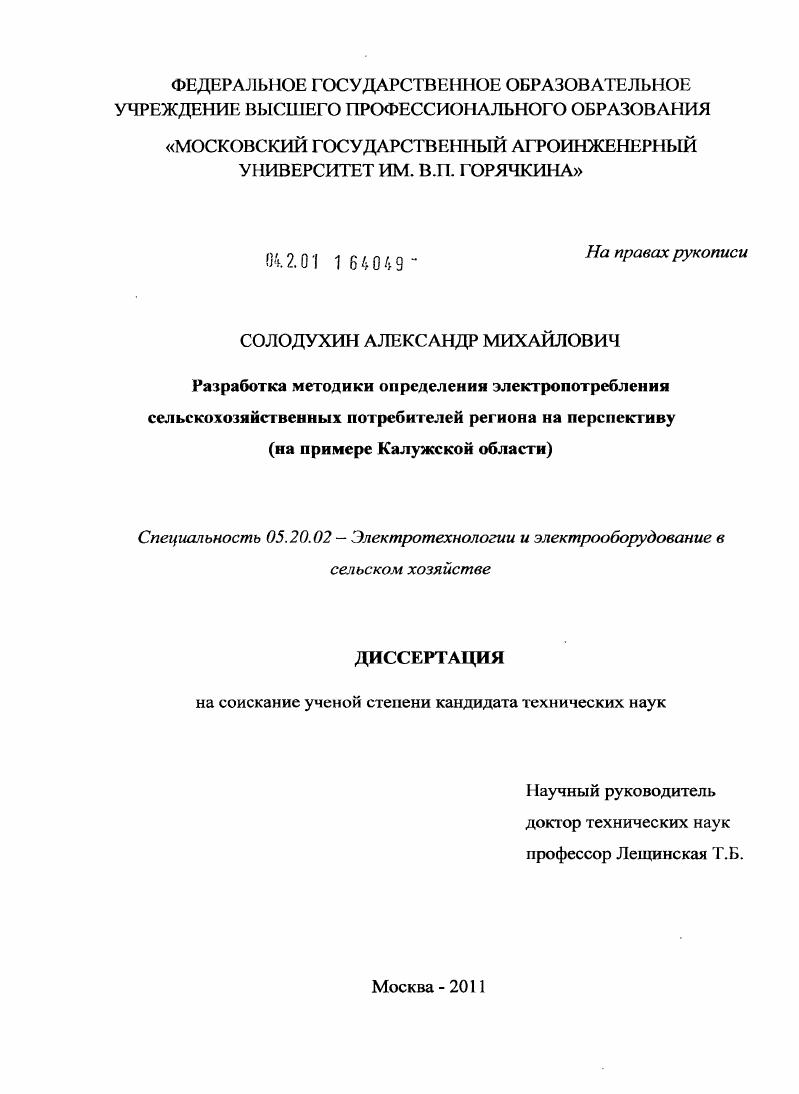 скачать диссертацию Разработка методики определения электропотребления сельскохозяйственных потребителей региона на перспективу : на примере Калужской области Разработка методики определения электропотребления сельскохозяйственных потребителей региона на перспективу : на примере Калужской области