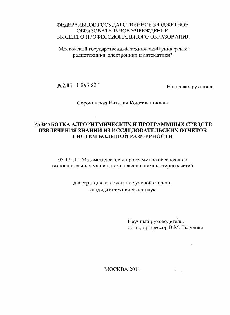 Разработка алгоритмических и программных средств извлечения знаний из исследовательских отчетов систем большой размерности