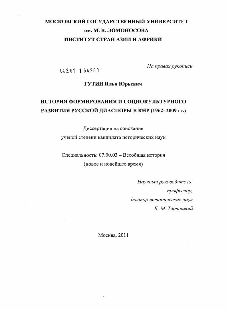 скачать диссертацию История формирования и социокультурного развития русской диаспоры в КНР : 1962-2009 гг. История формирования и социокультурного развития русской диаспоры в КНР : 1962-2009 гг.
