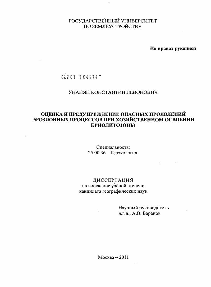 Оценка и предупреждение опасных проявлений эрозионных процессов при хозяйственном освоении криолитозоны