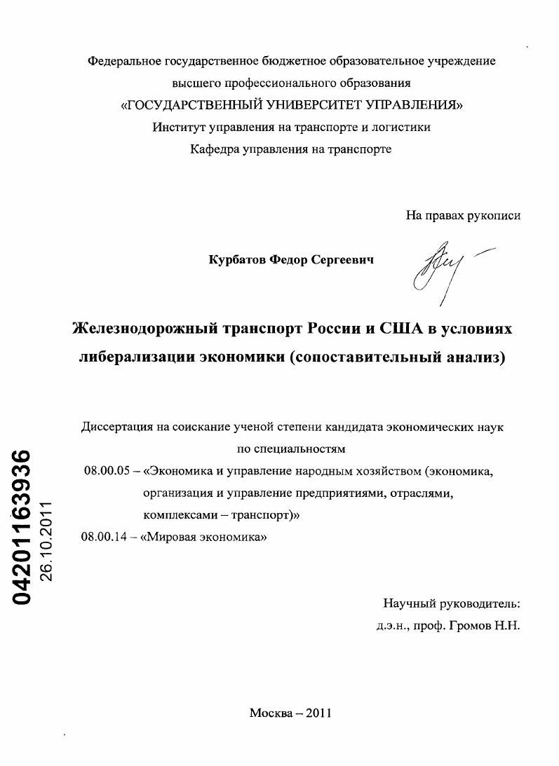 Железнодорожный транспорт России и США в условиях либерализации экономики : сопоставительный анализ