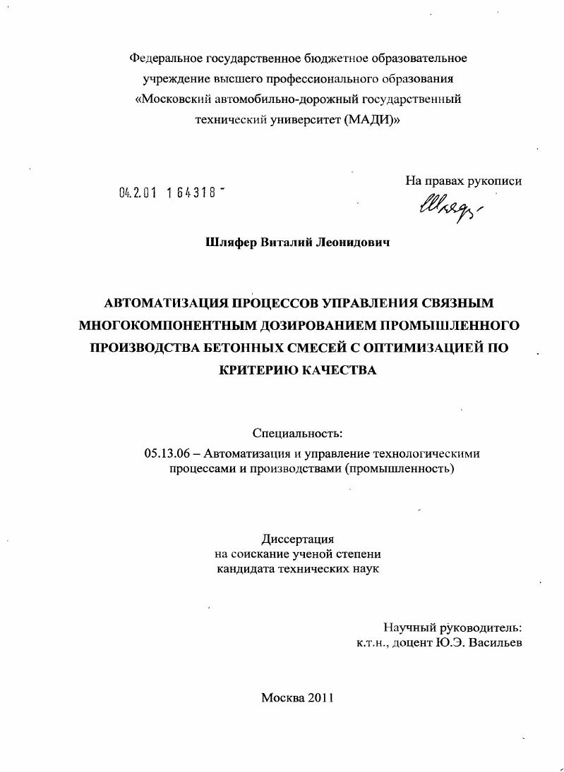 Автоматизация процессов управления связным многокомпонентным дозированием промышленного производства бетонных смесей с оптимизацией по критерию качества