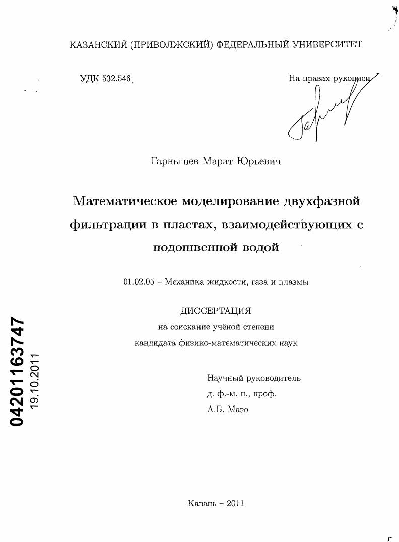 Математическое моделирование двухфазной фильтрации в пластах, взаимодействующих с подошвенной водой