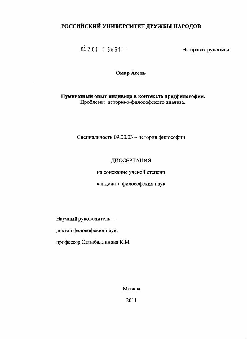 Нуминозный опыт индивида в контексте предфилософии. Проблемы историко-философского анализа
