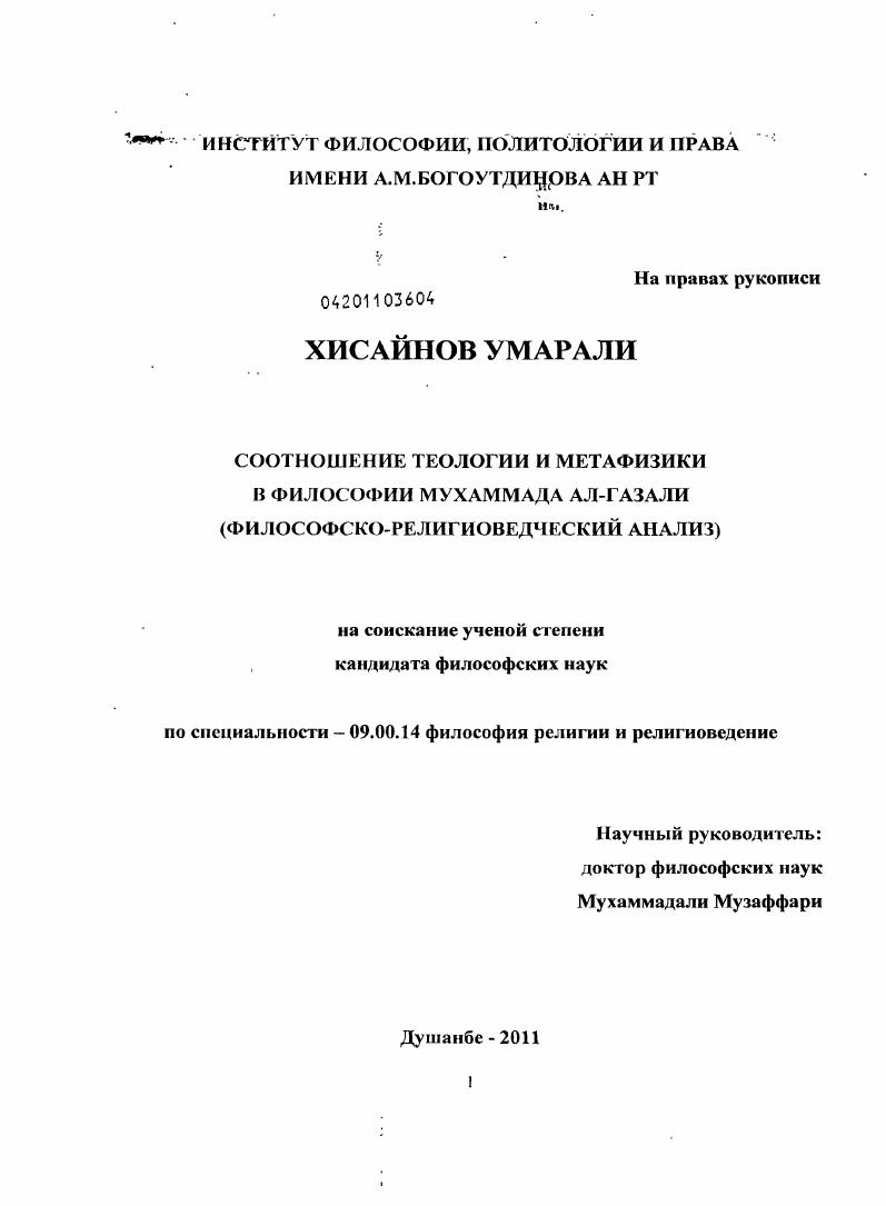 скачать диссертацию Соотношение теологии и метафизики в философии Мухаммада Ал-Газали : философско-религиоведческий анализ Соотношение теологии и метафизики в философии Мухаммада Ал-Газали : философско-религиоведческий анализ