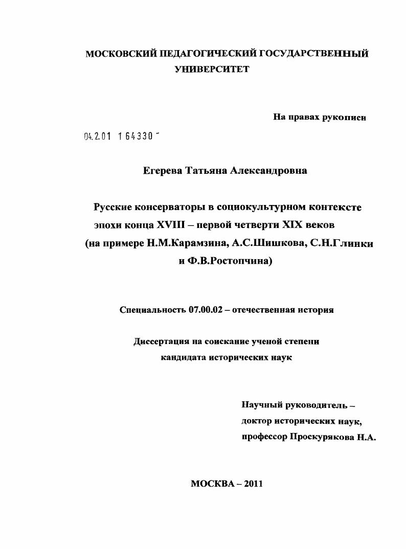 скачать диссертацию Русские консерваторы в социокультурном контексте эпохи конца XVIII - первой четверти XIX веков : на примере Н.М. Карамзина, А.С. Шишкова, С.Н. Глинки и Ф.В. Ростопчина Русские консерваторы в социокультурном контексте эпохи конца XVIII - первой четверти XIX веков : на примере Н.М. Карамзина, А.С. Шишкова, С.Н. Глинки и Ф.В. Ростопчина