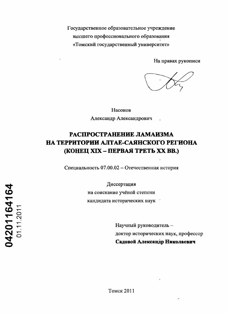 Распространение ламаизма на территории Алтае-Саянского региона : конец XIX - первая треть XX вв.